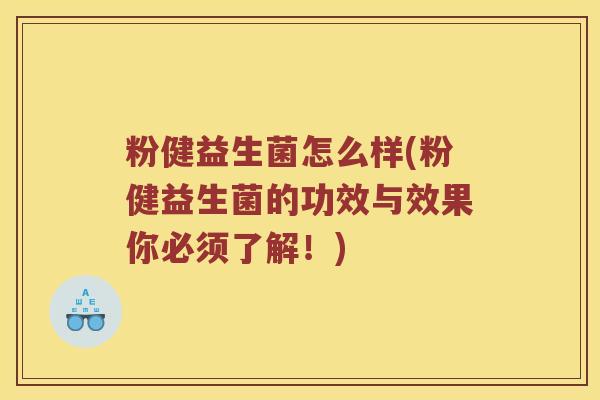 粉健益生菌怎么样(粉健益生菌的功效与效果你必须了解!) 粉健益生菌怎么样(粉健益生菌的功效与效果你必须了解!)