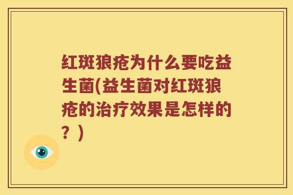 红斑狼疮为什么要吃益生菌(益生菌对红斑狼疮的治疗效果是怎样的？)