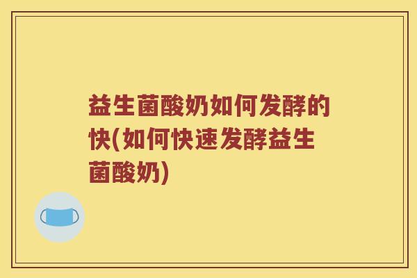 益生菌酸奶如何发酵的快(如何快速发酵益生菌酸奶)