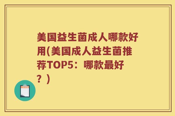 美国益生菌成人哪款好用(美国成人益生菌推荐TOP5：哪款好？)