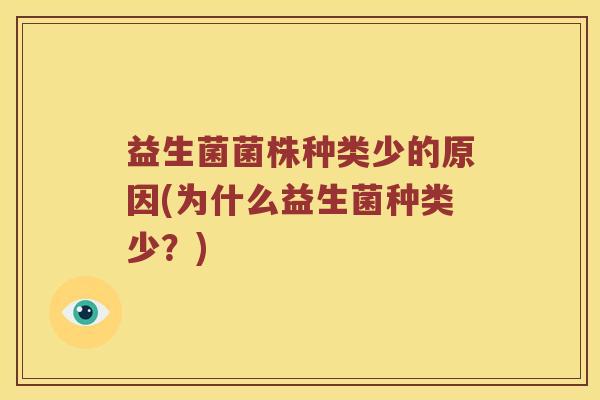 益生菌菌株种类少的原因(为什么益生菌种类少？)
