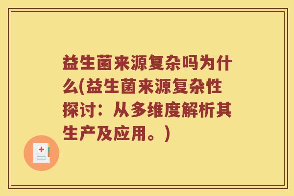 益生菌来源复杂吗为什么(益生菌来源复杂性探讨：从多维度解析其生产及应用。)
