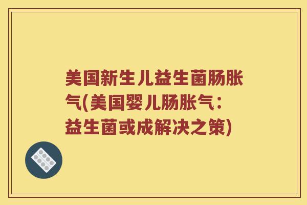 美国新生儿益生菌肠胀气(美国婴儿肠胀气：益生菌或成解决之策)