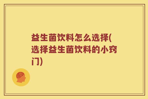 益生菌饮料怎么选择(选择益生菌饮料的小窍门)