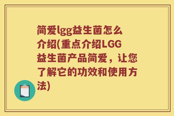 简爱lgg益生菌怎么介绍(重点介绍LGG益生菌产品简爱，让您了解它的功效和使用方法)