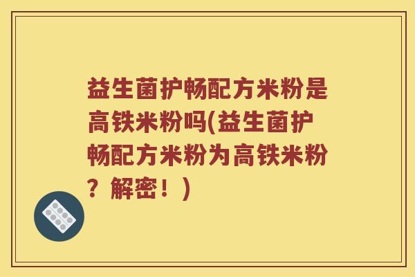益生菌护畅配方米粉是高铁米粉吗(益生菌护畅配方米粉为高铁米粉？解密！)
