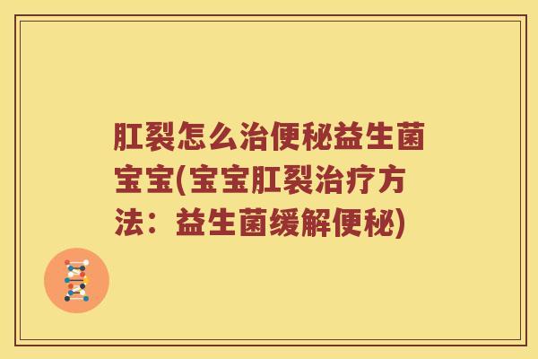 肛裂怎么治便秘益生菌宝宝(宝宝肛裂治疗方法：益生菌缓解便秘)