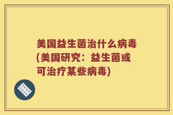 美国益生菌什么(美国研究：益生菌或可某些)