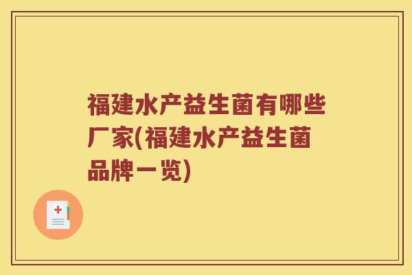 福建水产益生菌有哪些厂家(福建水产益生菌品牌一览)
