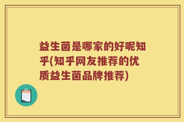益生菌是哪家的好呢知乎(知乎网友推荐的优质益生菌品牌推荐)