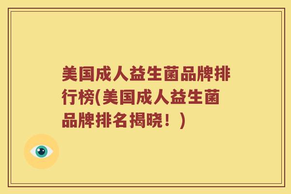 美国成人益生菌品牌排行榜(美国成人益生菌品牌排名揭晓！)
