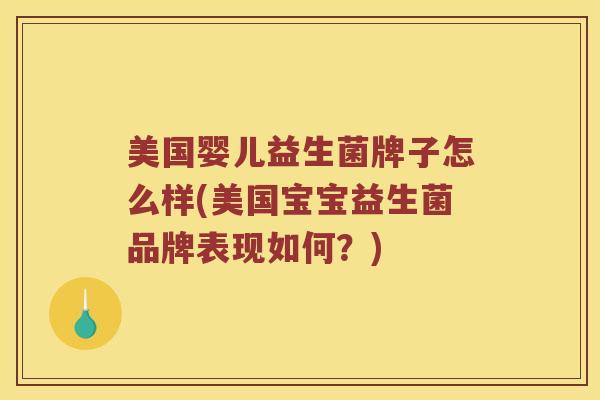 美国婴儿益生菌牌子怎么样(美国宝宝益生菌品牌表现如何？)