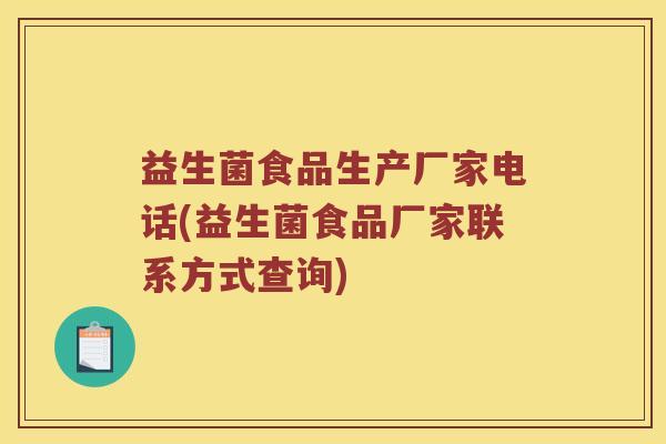 益生菌食品生产厂家电话(益生菌食品厂家联系方式查询)