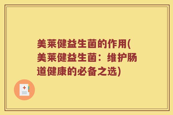 美莱健益生菌的作用(美莱健益生菌：维护肠道健康的必备之选)