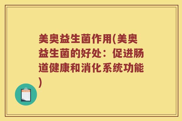 美奥益生菌作用(美奥益生菌的好处：促进肠道健康和消化系统功能)