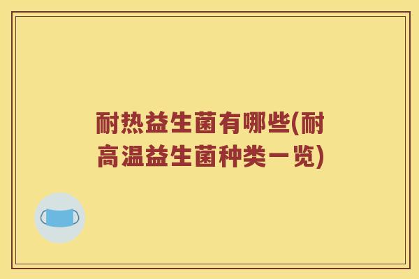 耐热益生菌有哪些(耐高温益生菌种类一览)