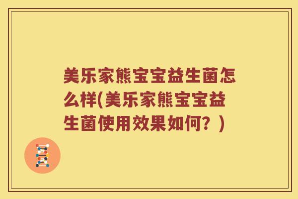 美乐家熊宝宝益生菌怎么样(美乐家熊宝宝益生菌使用效果如何？)