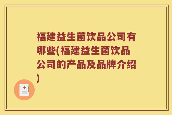 福建益生菌饮品公司有哪些(福建益生菌饮品公司的产品及品牌介绍)