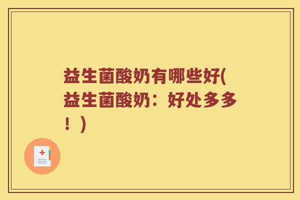 益生菌酸奶有哪些好(益生菌酸奶：好处多多！)