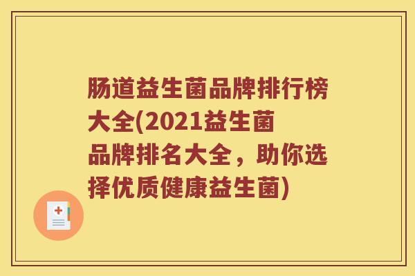 肠道益生菌品牌排行榜大全(2021益生菌品牌排名大全，助你选择优质健康益生菌)