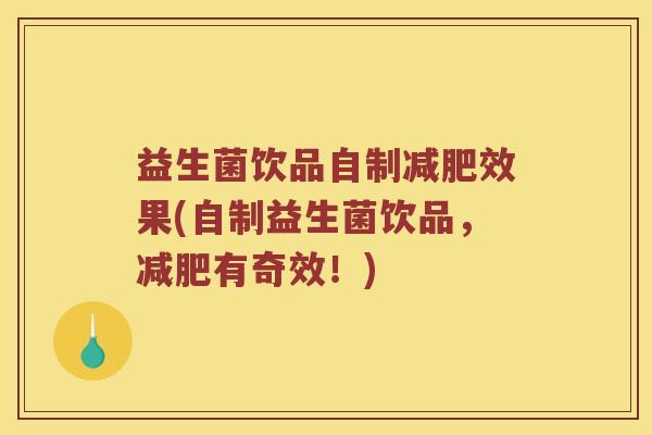 益生菌饮品自制减肥效果(自制益生菌饮品，减肥有奇效！)