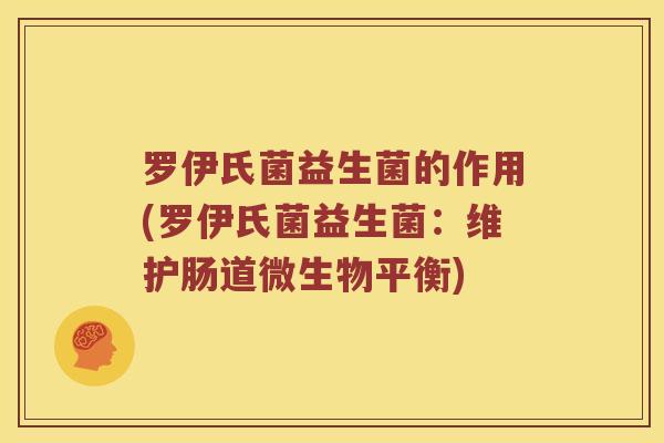 罗伊氏菌益生菌的作用(罗伊氏菌益生菌：维护肠道微生物平衡)