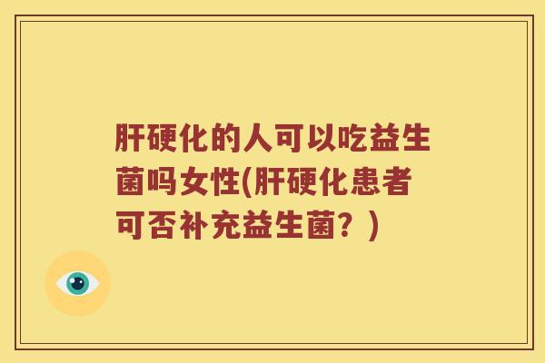 的人可以吃益生菌吗女性(患者可否补充益生菌?) 的人可以吃益生菌吗女性(患者可否补充益生菌?)