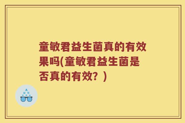 童敏君益生菌真的有效果吗(童敏君益生菌是否真的有效？)