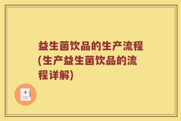 益生菌饮品的生产流程(生产益生菌饮品的流程详解)