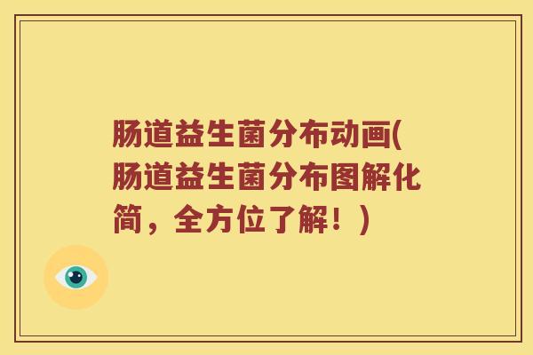 肠道益生菌分布动画(肠道益生菌分布图解化简，全方位了解！)