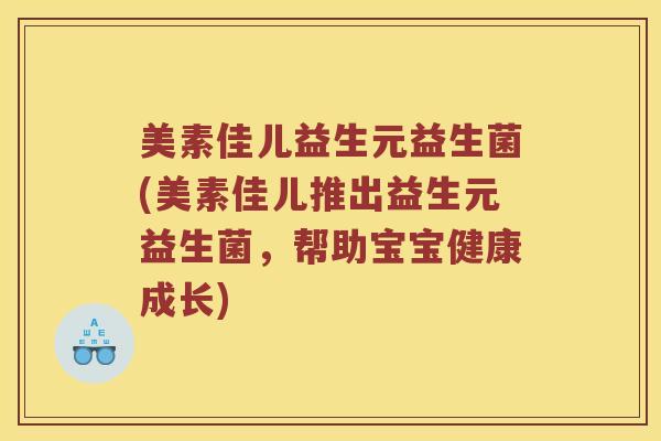 美素佳儿益生元益生菌(美素佳儿推出益生元益生菌，帮助宝宝健康成长)