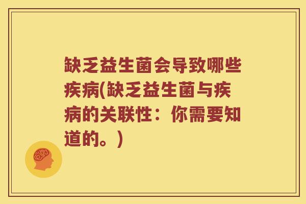 缺乏益生菌会导致哪些疾病(缺乏益生菌与疾病的关联性：你需要知道的。)