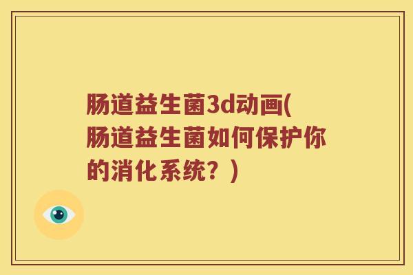 肠道益生菌3d动画(肠道益生菌如何保护你的消化系统？)