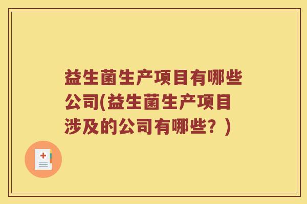 益生菌生产项目有哪些公司(益生菌生产项目涉及的公司有哪些？)
