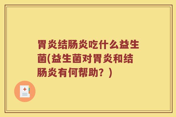 结吃什么益生菌(益生菌对和结有何帮助?) 结吃什么益生菌(益生菌对和结有何帮助?)