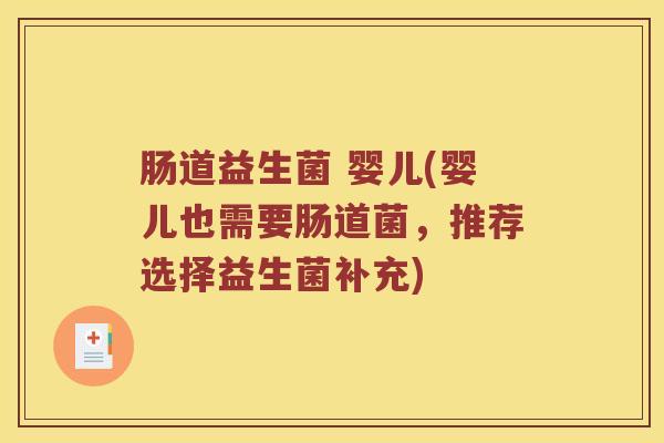 肠道益生菌 婴儿(婴儿也需要肠道菌，推荐选择益生菌补充)