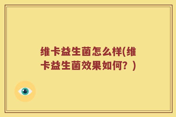 维卡益生菌怎么样(维卡益生菌效果如何？)