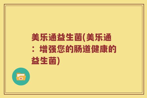 美乐通益生菌(美乐通：增强您的肠道健康的益生菌)