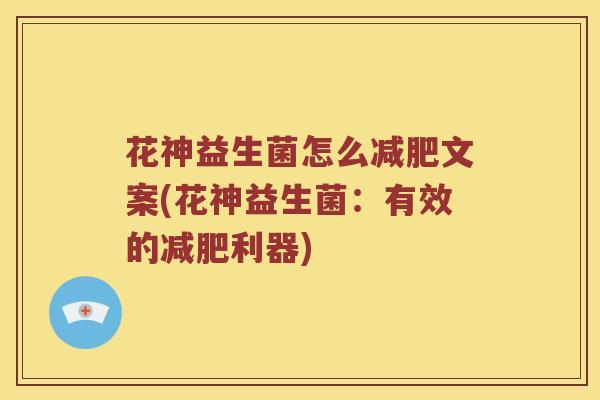 花神益生菌怎么减肥文案(花神益生菌：有效的减肥利器)