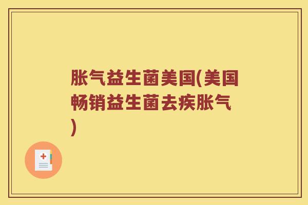胀气益生菌美国(美国畅销益生菌去疾胀气　)