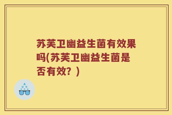 苏芙卫幽益生菌有效果吗(苏芙卫幽益生菌是否有效？)