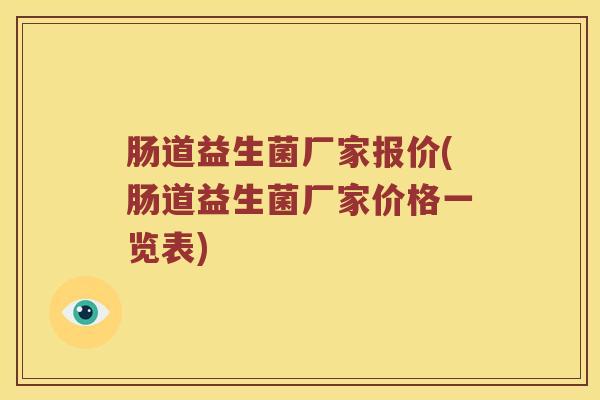 肠道益生菌厂家报价(肠道益生菌厂家价格一览表)