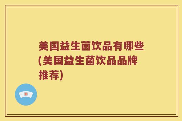 美国益生菌饮品有哪些(美国益生菌饮品品牌推荐)