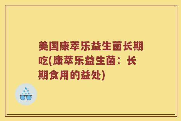 美国康萃乐益生菌长期吃(康萃乐益生菌：长期食用的益处)