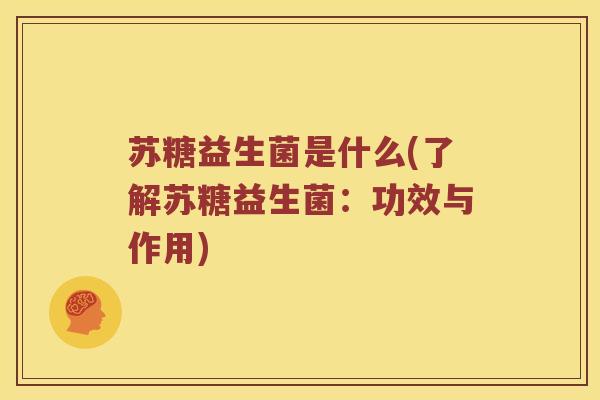 苏糖益生菌是什么(了解苏糖益生菌：功效与作用)