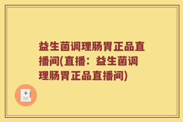 益生菌调理肠胃正品直播间(直播：益生菌调理肠胃正品直播间)