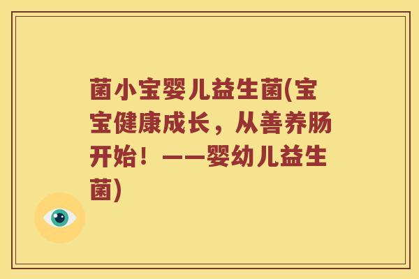 菌小宝婴儿益生菌(宝宝健康成长，从善养肠开始！——婴幼儿益生菌)