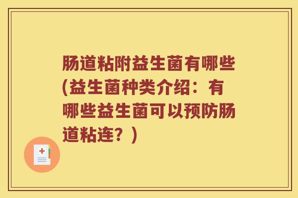肠道粘附益生菌有哪些(益生菌种类介绍：有哪些益生菌可以预防肠道粘连？)