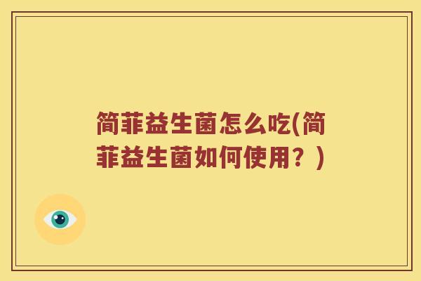简菲益生菌怎么吃(简菲益生菌如何使用？)