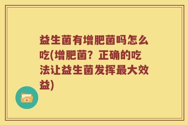 益生菌有增肥菌吗怎么吃(增肥菌？正确的吃法让益生菌发挥最大效益)
